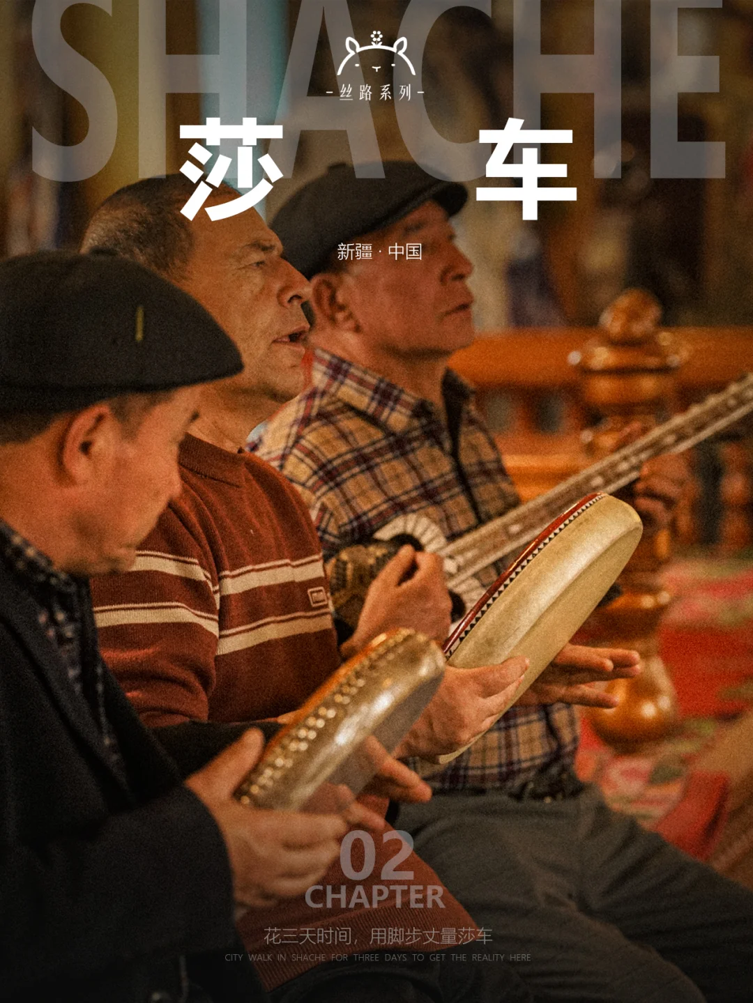 什么是莎车02|它的真实感，都藏在这些地方