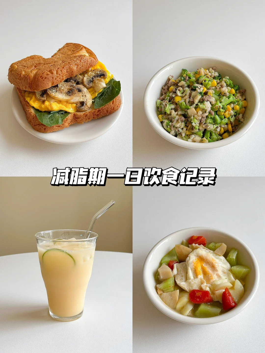 健康饮食｜我的一日三餐吃什么