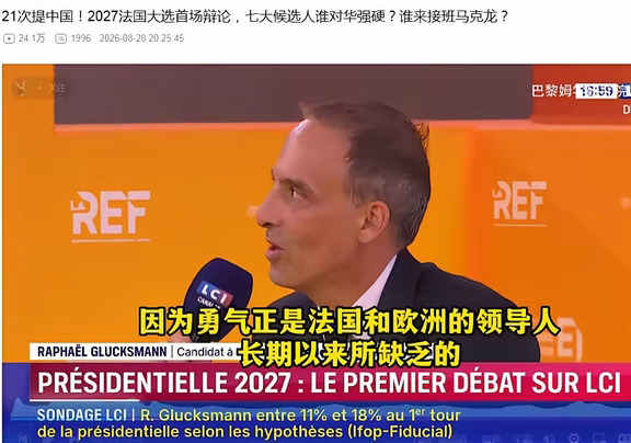 一场法国辩论提了中国21次，真正被审判的不是候选人 🇫🇷
	
2027法国大选预热期，企业界办了场聊经济的会。
七个候选人，聊购买力、养老金、债务。
结果聊着聊着，话题拐到了中国——一共21次。
可有意思的是，这21次里，没有一次是夸的。
有的说"不公平竞争"，有的说"让我们夜不能寐"，有的要加关税，有的说必须来欧洲建厂。
我看完就一个感觉：这些人争来争去，跟中国关系不大。真正被审判的，是法国自己。
为什么是企业办的会？
主办方 MEDEF，就是法国大企业代表——工会是劳工，它是老板。
老板搭台请候选人表态，话题当然围企业转。而中国被提21次，根子在这——
这些年，中国低价商品——快时尚、日用品、新能源零件——进欧洲很猛。价格压得低，法国本地企业日子就不好过。
一个法国服装老板，看着几欧元的衣服算账：我的人工、税、租金，加起来比人家出厂价还高。这仗怎么打？
所以21次，一点不奇怪。是企业界借候选人的嘴，替自己喊一喊。
七个候选人，七套说法👇
格吕克斯曼（中左）：面对中国不公平...