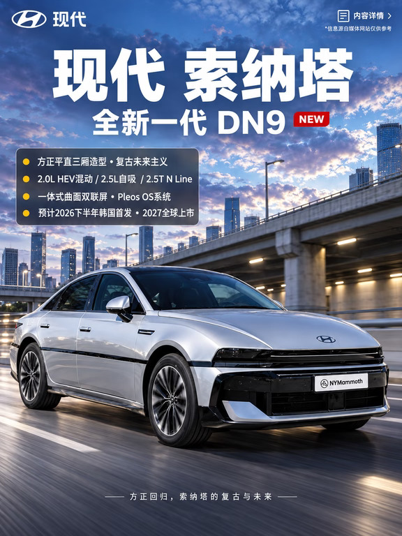 告别溜背轿跑 全新索纳塔 DN9 设计完全反转