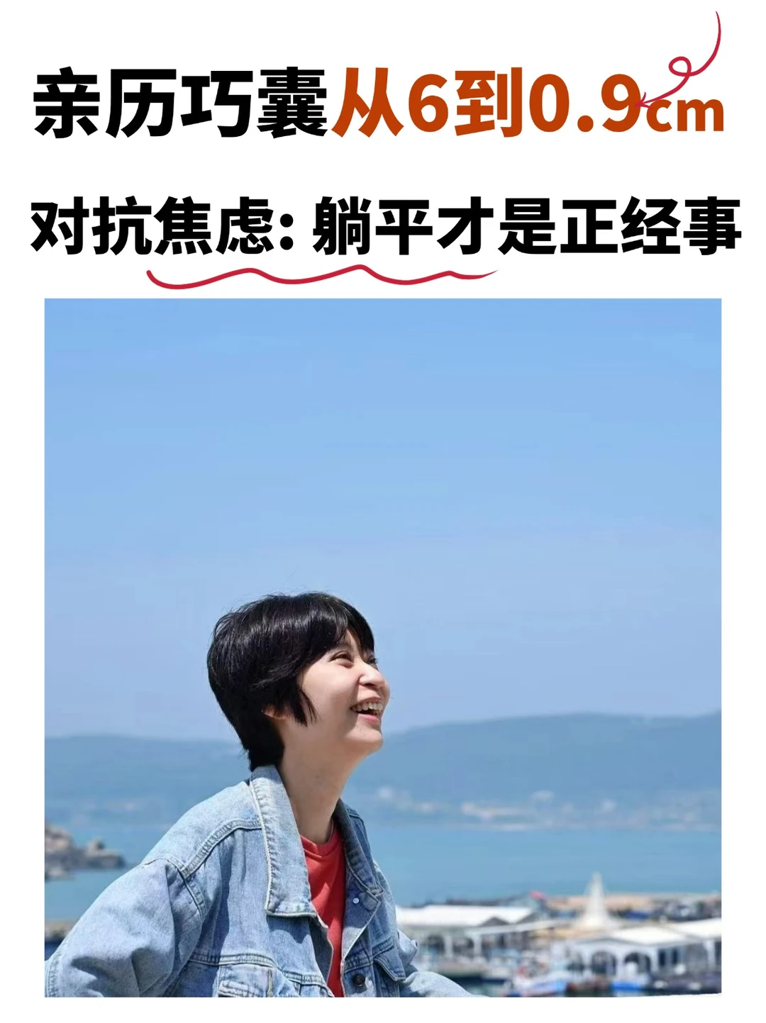 巧囊焦虑自救：逃到平潭躺平4天，神奇发生