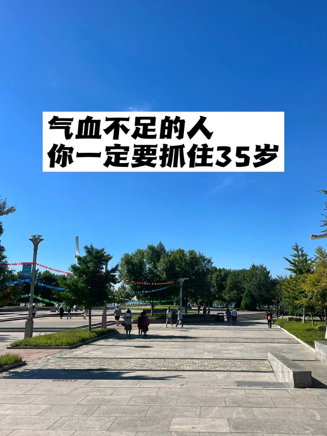 气血不足的人，你一定要抓住35岁.