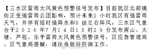 【三水区雷雨大风黄色预警信号发布】目前我区北部镇街正受强雷雨云团影响...