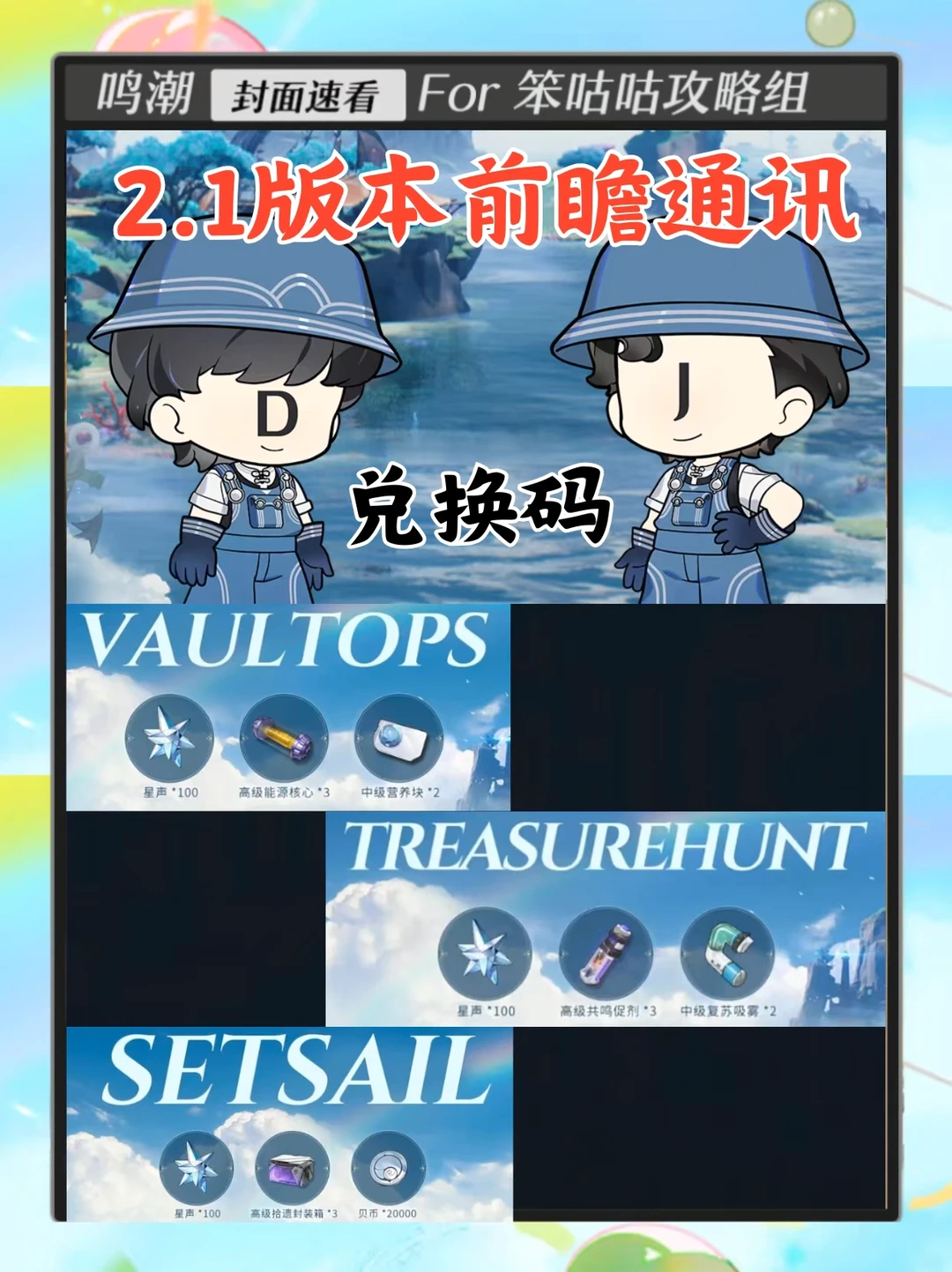 鸣潮｜2.1版本前瞻通讯兑换码速领