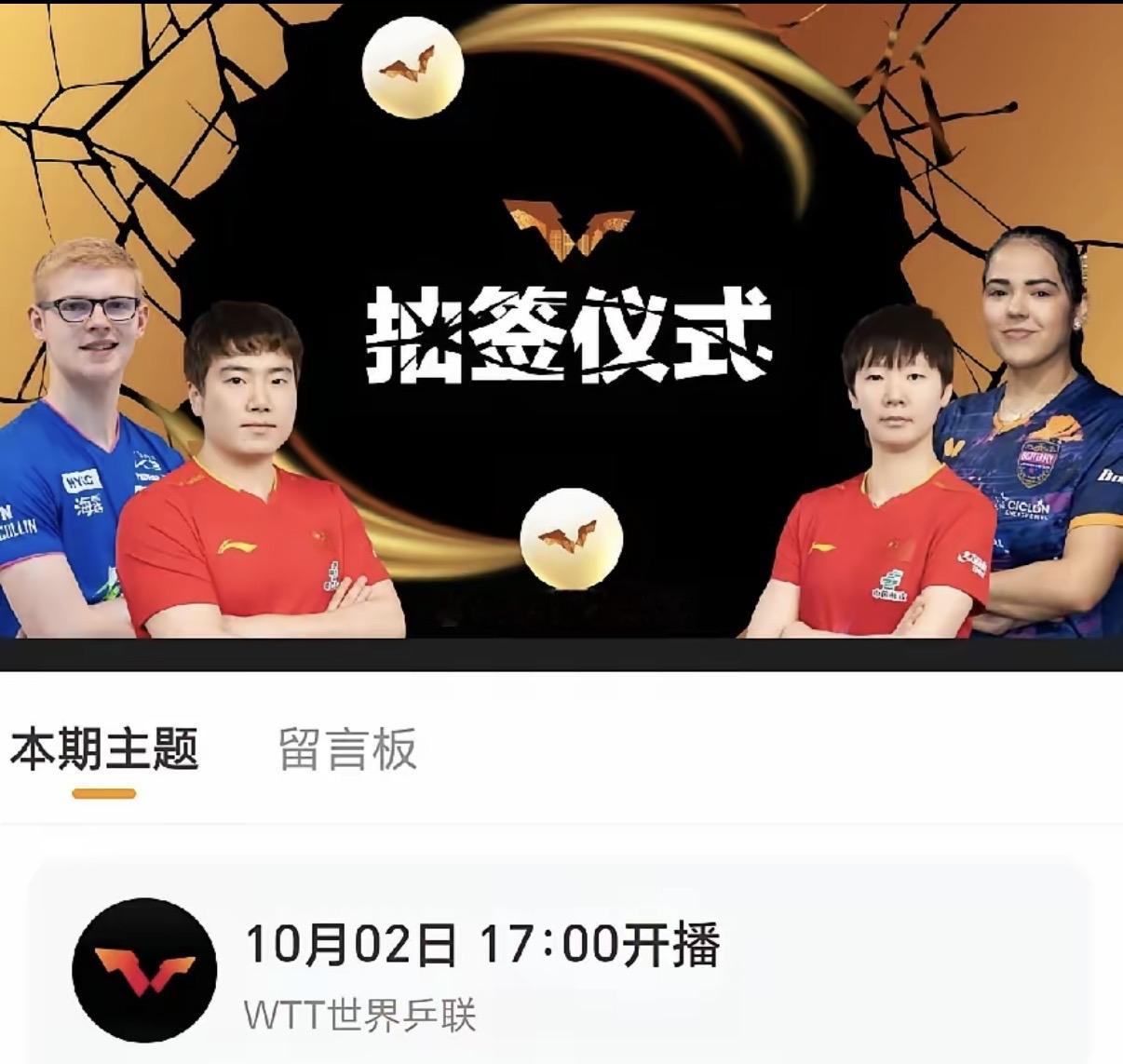 2026WTT中国大满贯｜抽签仪式
北京时间：10月2日17:00
抽签嘉宾：梁靖崑、王曼昱、费利克斯·勒布伦、阿德里安娜·迪亚兹
王楚钦本来参加抽签仪式的，退赛了，现在改为副队长梁靖崑，副队人缘比较好点，在这个尴尬的时间节点，男队选谁来替代王楚钦抽签，都不如副队合适。
目前，还没看到莎莎退赛的消息
