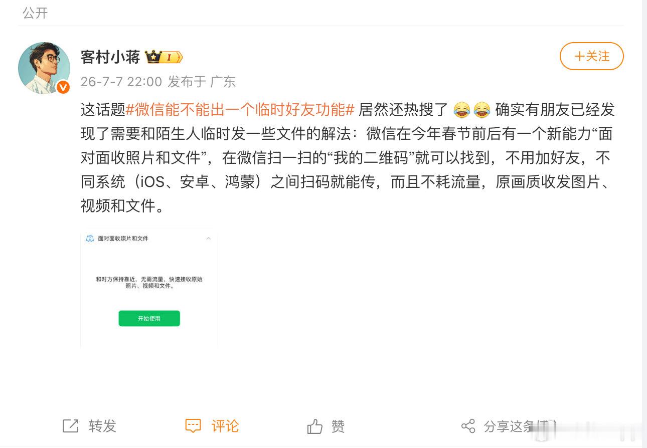 7月7日，微信员工“客村小蒋”发文：这话题居然还热搜了  确实有朋...