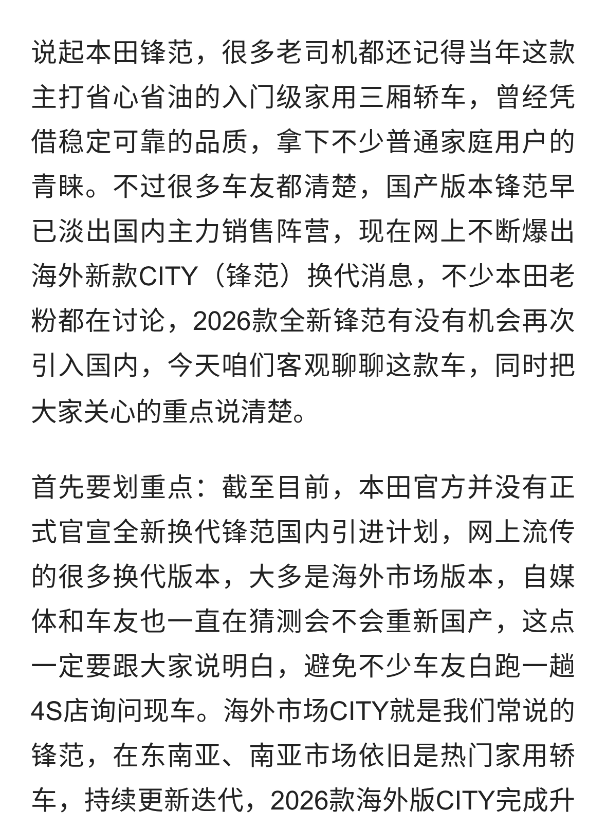 老粉最关心：2026款本田锋范，还能不能重回国内家用轿车市场