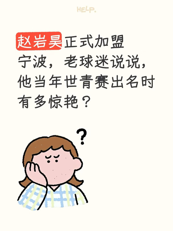 赵岩昊年世青赛出名时有多惊艳？