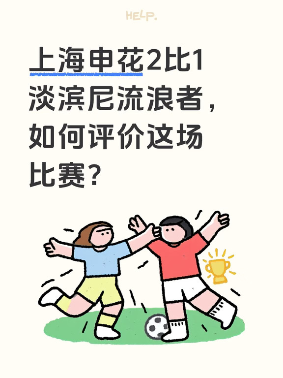 申花2比1淡滨尼流浪者，如何评价这场比赛？