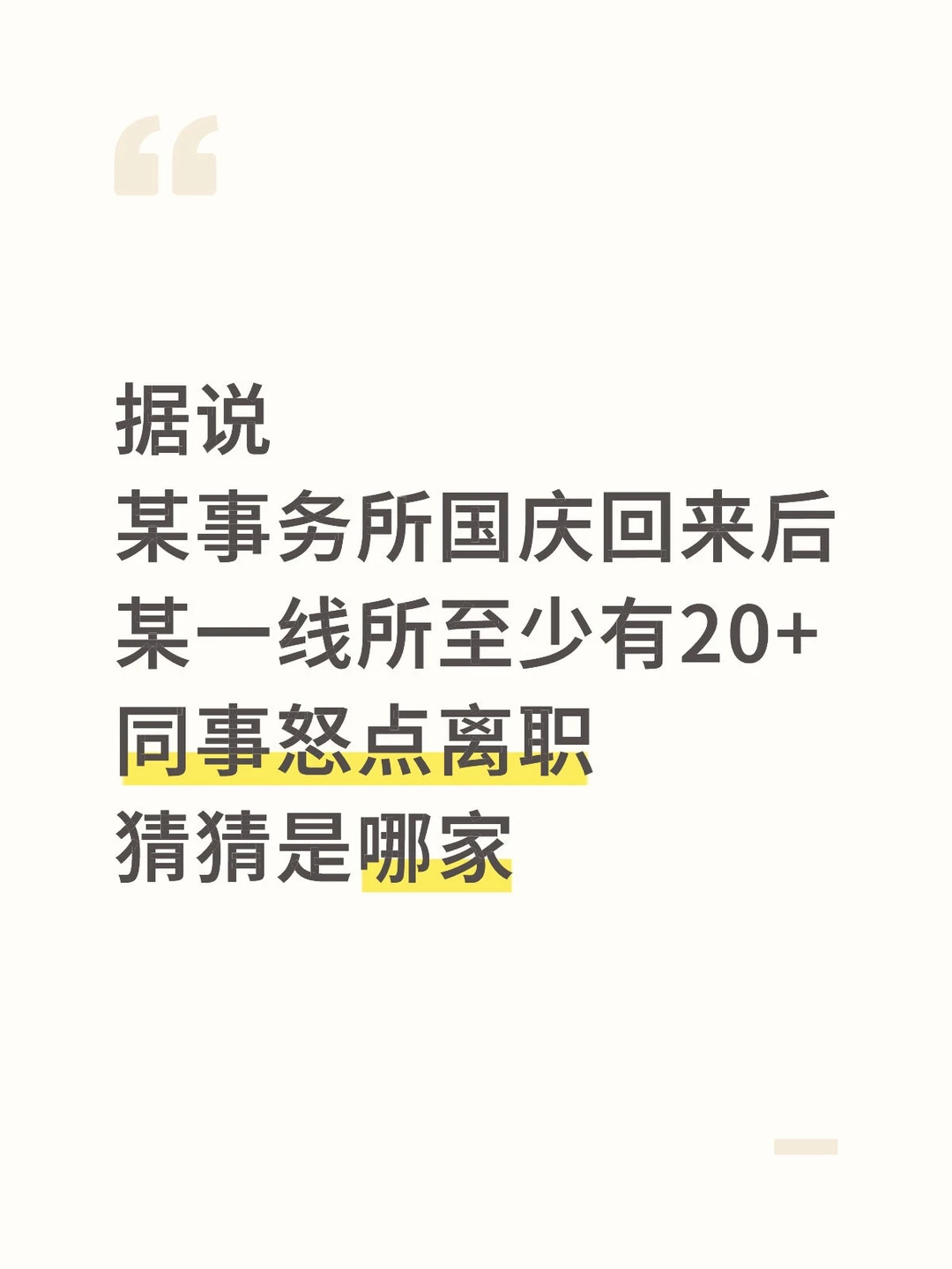 据说某所国庆回来后，某一线所有20同事离职
