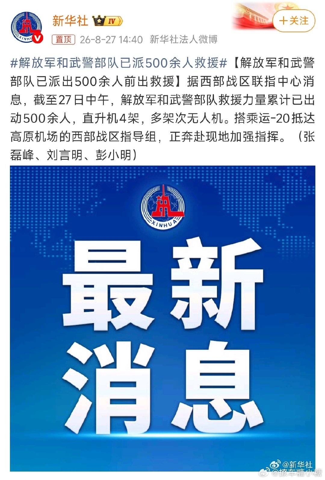 #解放军和武警部队已派500余人救援#
我们最可爱的人已经出发了，灾区的兄弟姐妹们坚持住[祈祷][祈祷] ​