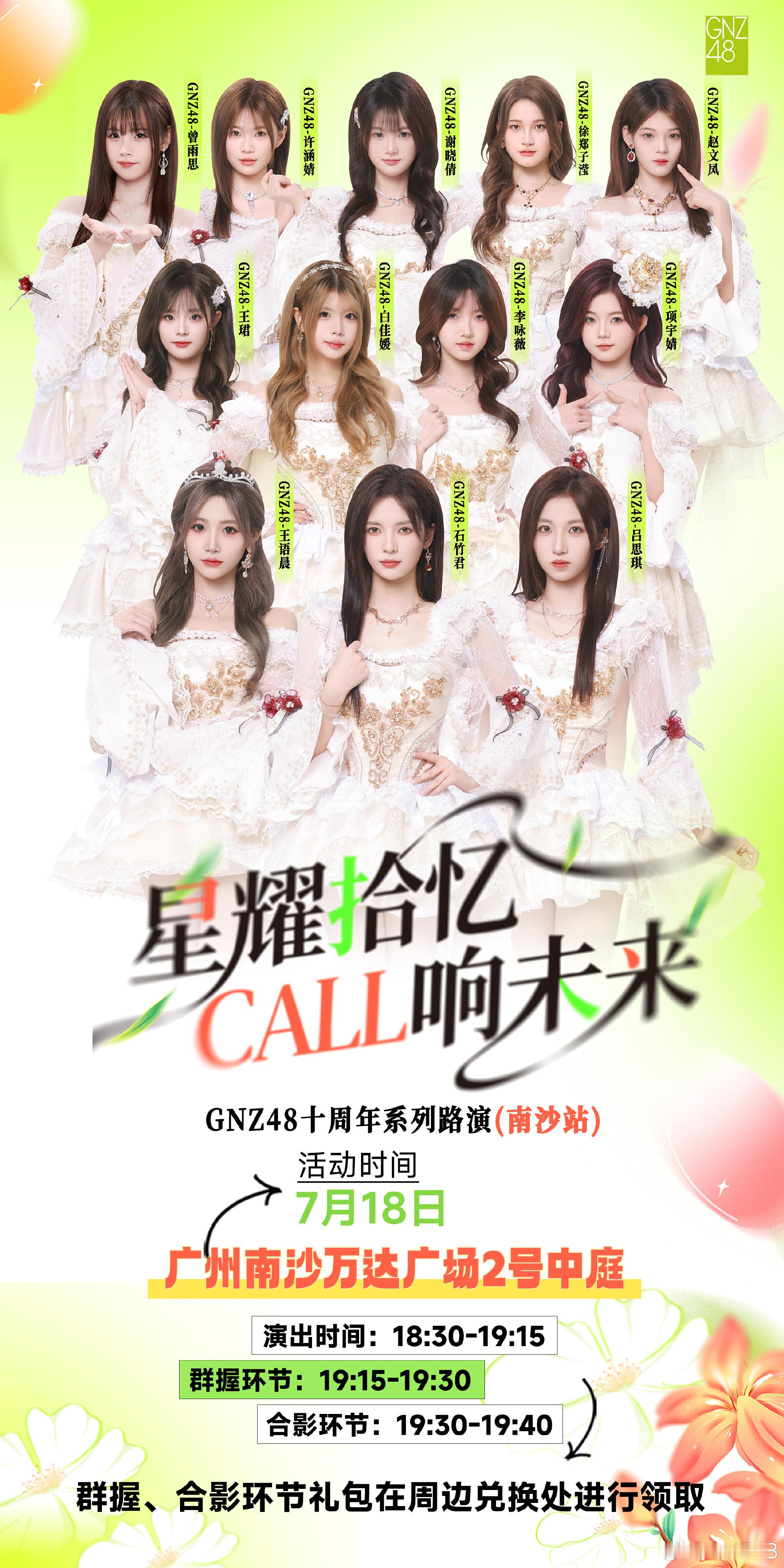 GNZ48拾一缕星光，赴一场山海。GNZ48《星耀拾忆，CALL响未来...