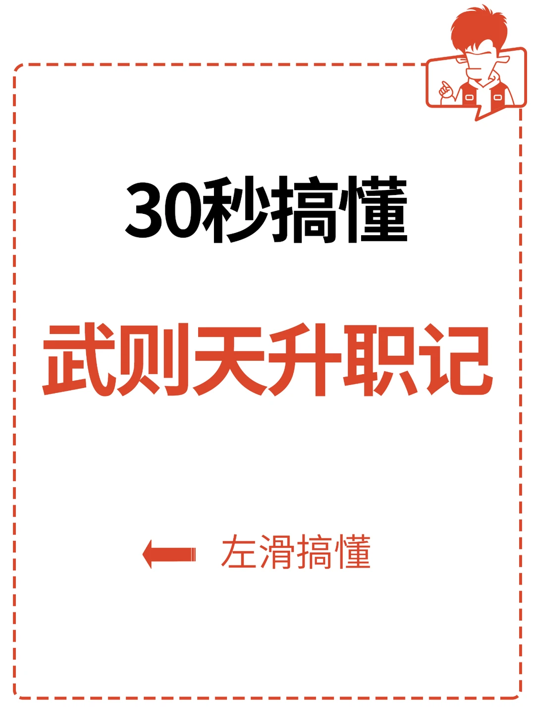 30秒搞懂武则天升职记！