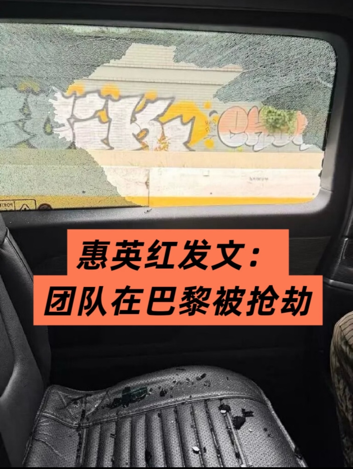 惠英红团队巴黎被抢
巴黎机场回市区的路上，等红灯的功夫直接砸车窗，抢包！在 巴黎时装周期间 特别多会埋伏在几家高档酒店前抢明星的珠宝。
记得卡戴珊在巴黎就被抢劫过，金说当时只穿着浴袍，有人闯进来，非常吓人，ye还很快飞过去陪她
其实就是被盯上了，明星出门！车上都是大牌。
时装周变成了笑话，巴黎宣传自