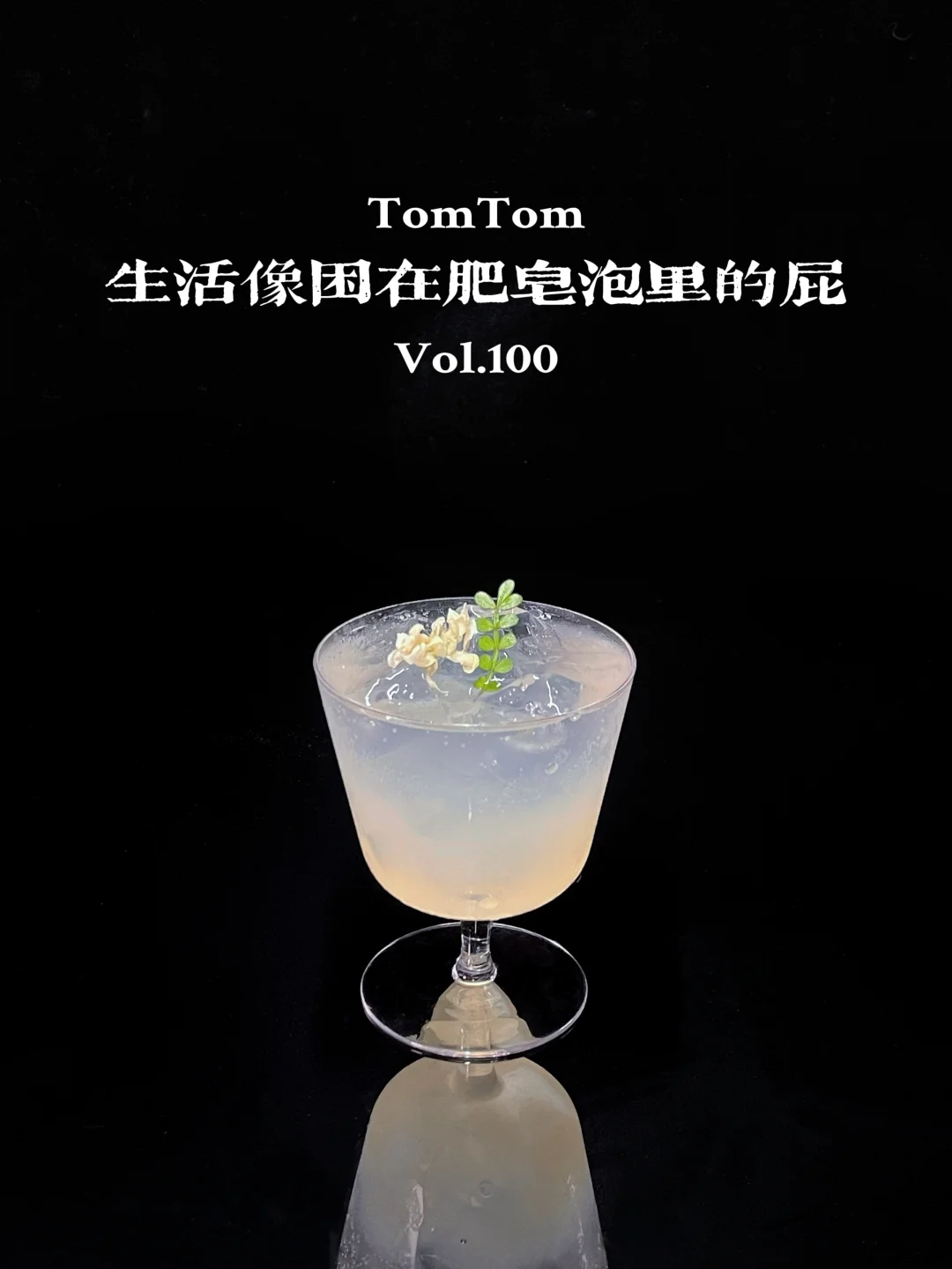 特调｜生活就像困在肥皂泡里的屁