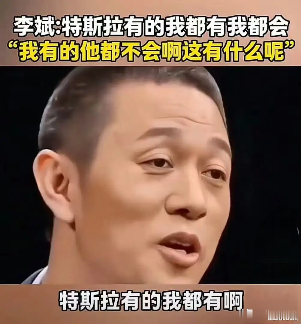 全网压力最大的男人蔚来汽车李斌怎么收场？“特斯拉有的我都有”成了车圈最强预言反噬！

2018年，蔚来李斌在镜头前意气风发，留下车圈最著名的名场面：“特斯拉有的我都有啊，我有的它都不会啊！”配上那张略带不屑又极度自信的脸，瞬间成了全网热梗。

网友当时以为这只是老板的“嘴硬”营销。没想到，2026年