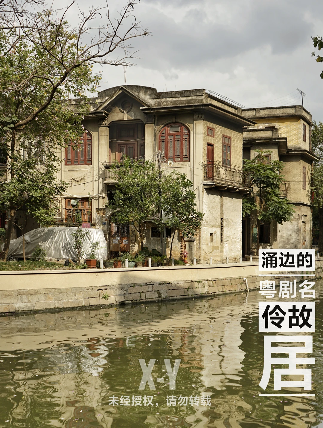 广州｜涌边的西关名伶故居，旧照已成绝版
