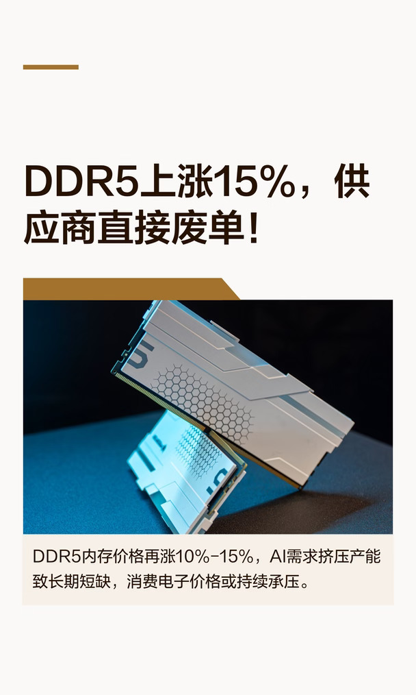DDR5上涨15%，供应商直接废单！
