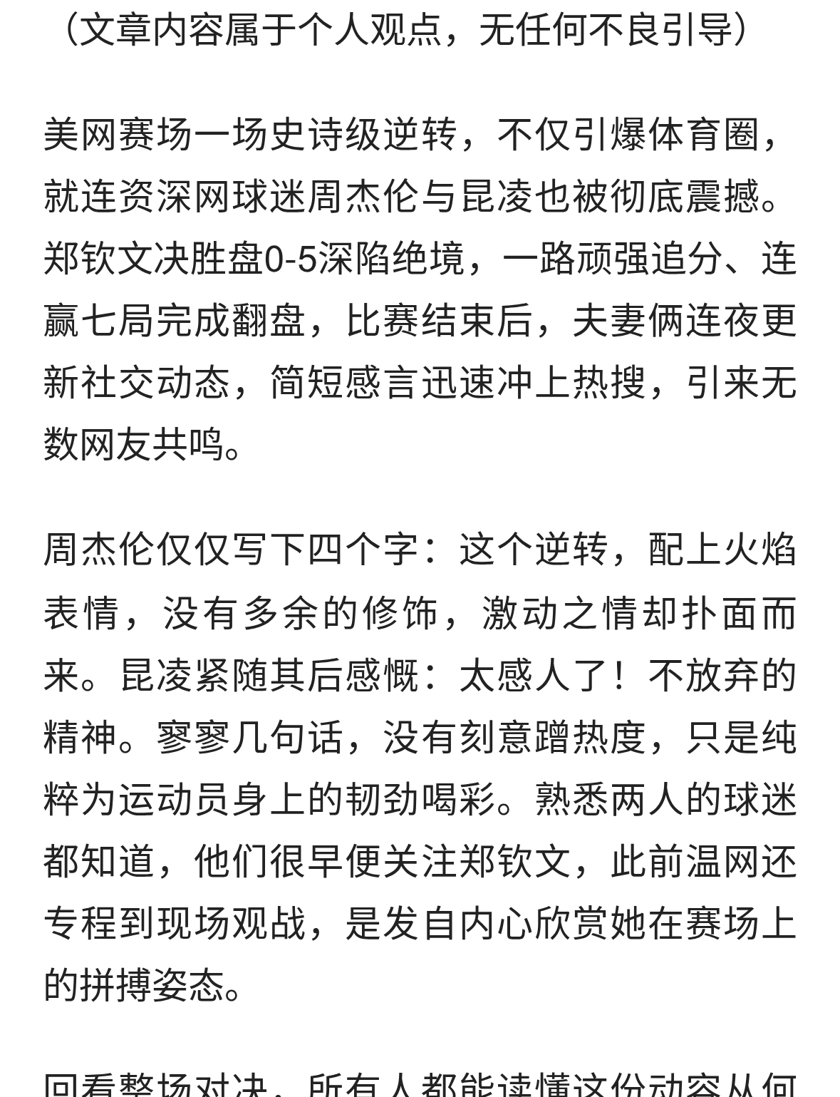 周杰伦昆凌深夜刷屏！被郑钦文绝境逆转狠狠点燃