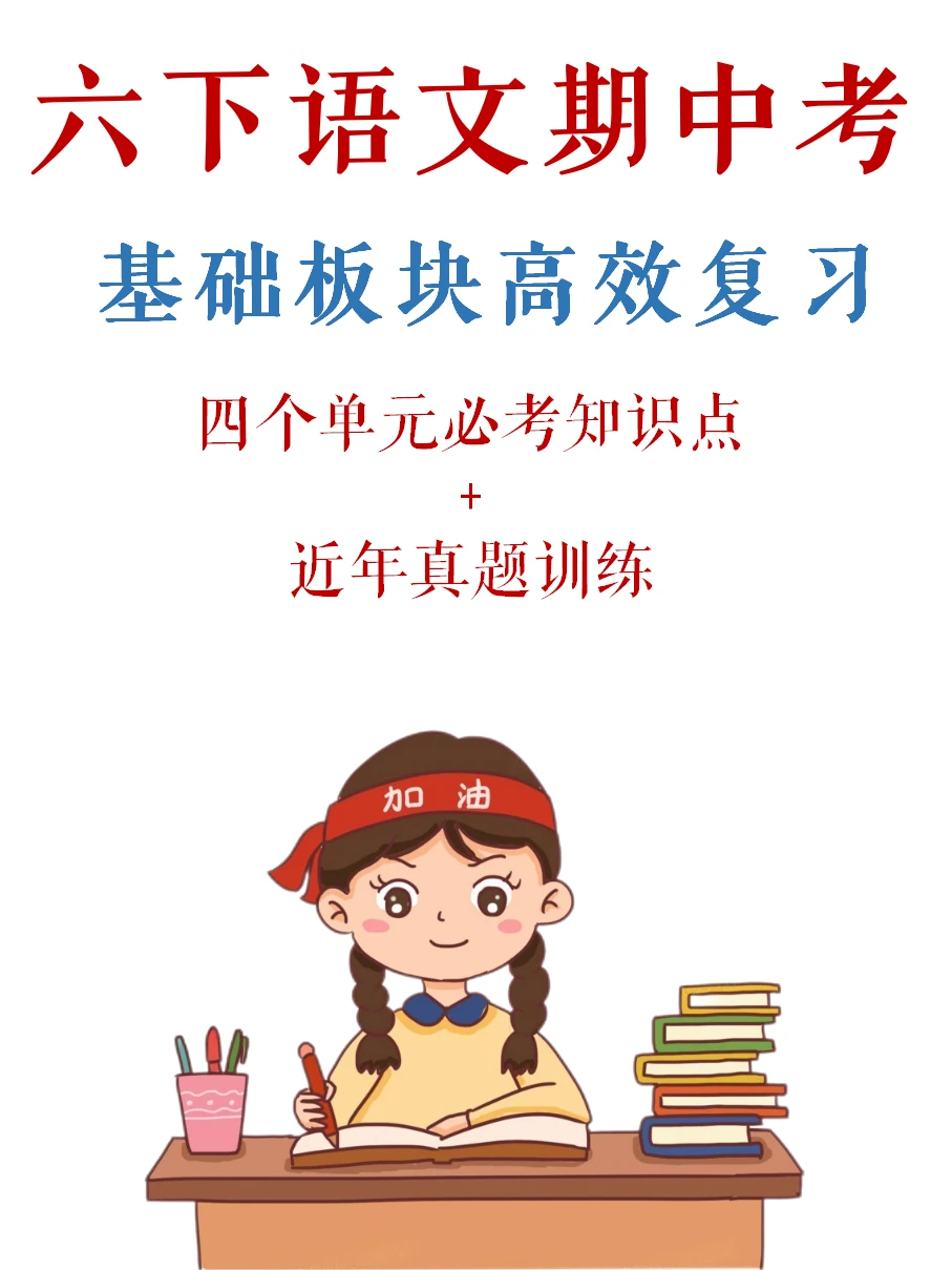 六下语文期中考，基础部分掌握这几页稳拿分