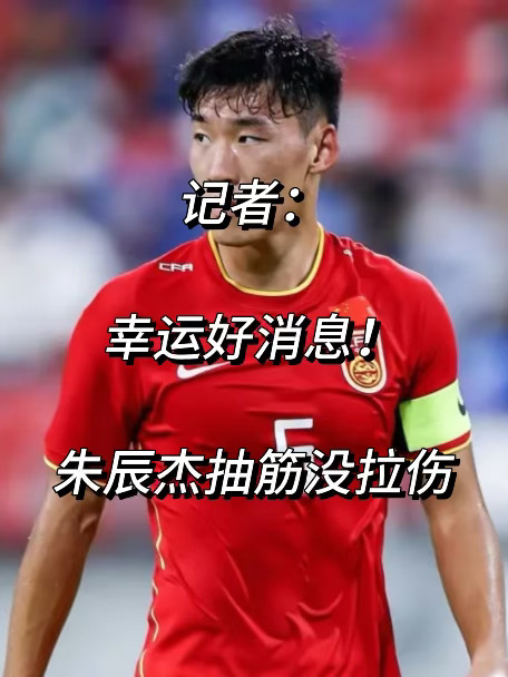 记者：幸运好消息！朱辰杰抽筋没拉伤！