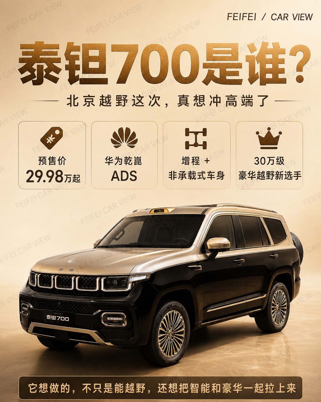 30万级硬派SUV市场，又杀出了一位实力狠角色。
泰钽700这次最亮眼的看点，远不止“大”和“硬”，它直接把华为乾崑ADS整合进了这套硬派越野体系当中。
看到这儿，不少人难免会冒出一个疑问：
往后选购硬派SUV，难道也得重点考量智驾体验了？🤔
泰钽700的产品思路十分清晰。
方盒子造型、外挂备胎、非