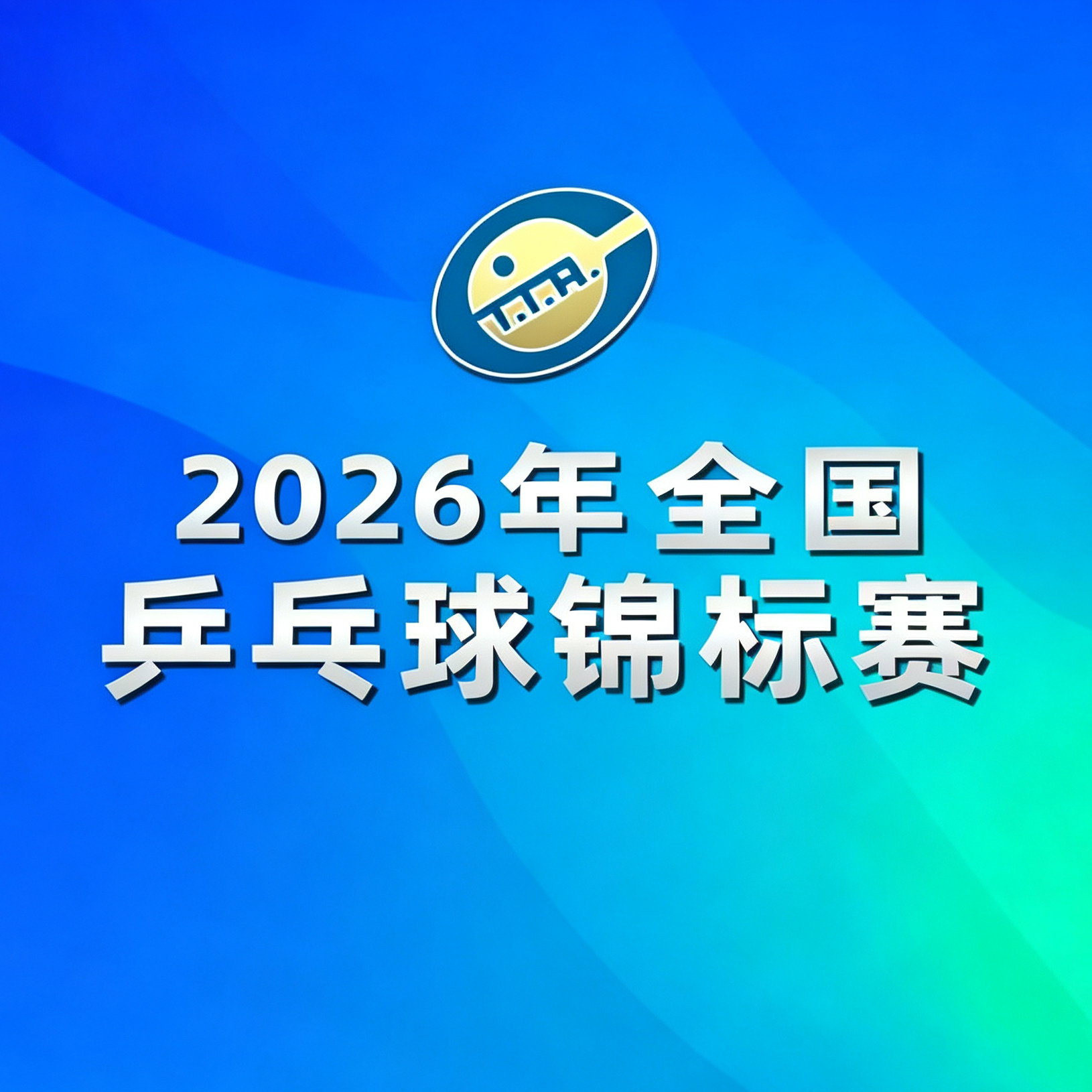 2026年全国乒乓球锦标赛混双，王楚钦/孙颖莎3-0战胜牛冠凯/段冬妍...