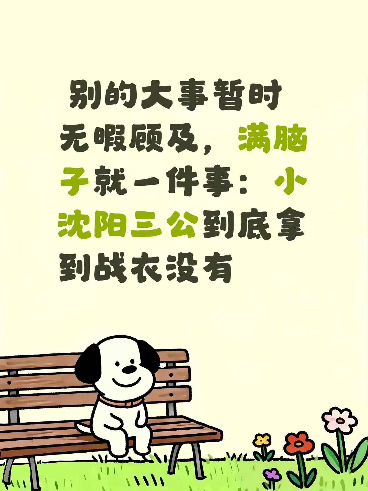  别的大事暂时无暇顾及，满脑子就一件事：小沈阳三公到底拿到战衣没有🔥小沈阳唱歌