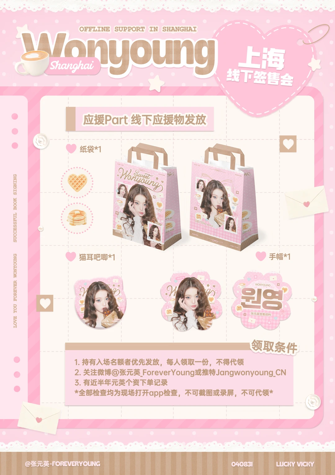 上海线下签售会张元英应援发放
