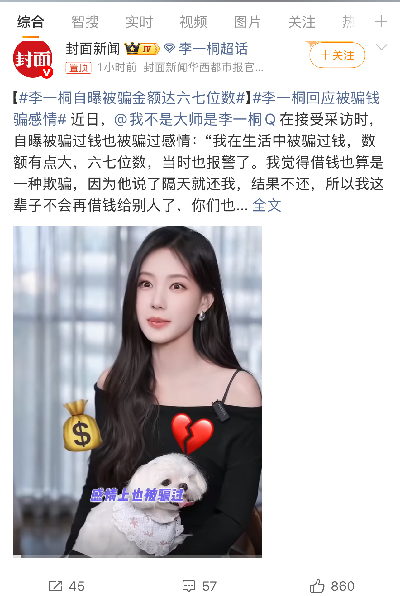 #李一桐自曝被骗金额达六七位数#
- 李一桐在新剧宣传采访里聊起自己被熟人借钱拖欠、损失六七位数钱财的经历，相关话题登上热搜。

- 采访中她顺带提起早年往事，曾经为了项目咨询轻信他人，被骗走两万元，加上感情上也曾遇人不淑，接连踩过不少坑。谈及这些过往，她语气坦然，没有刻意渲染委屈，并且 ​