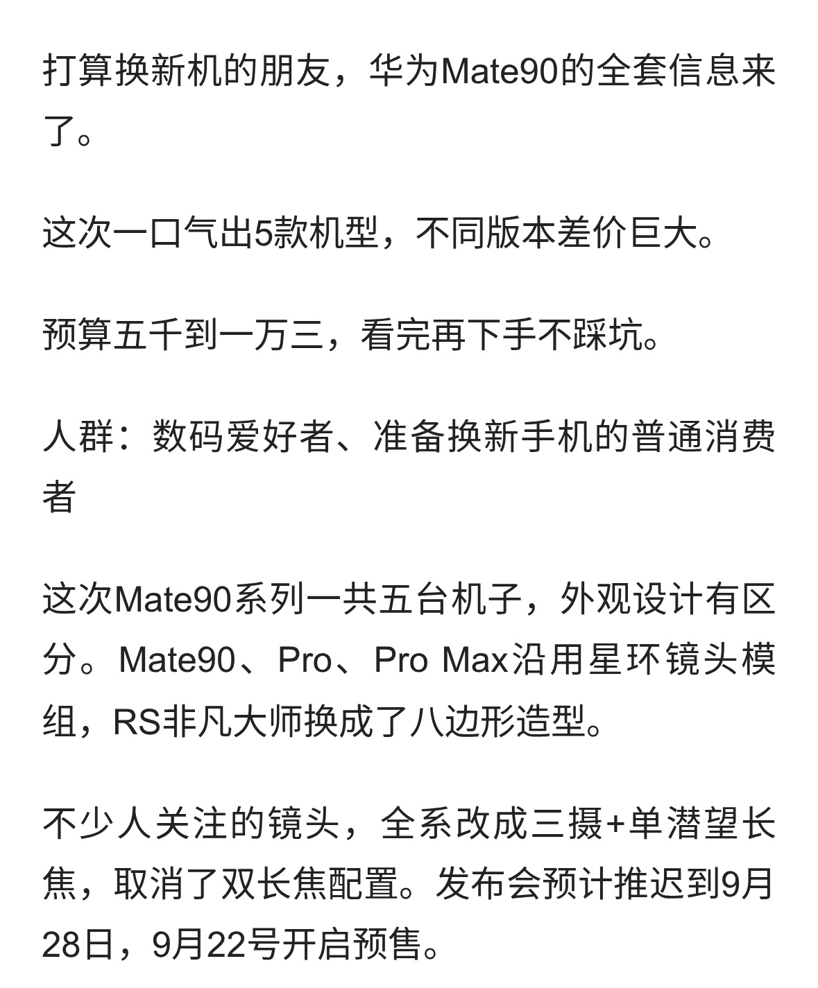 华为Mate90系列价格全曝光！五个版本怎么选一眼看懂