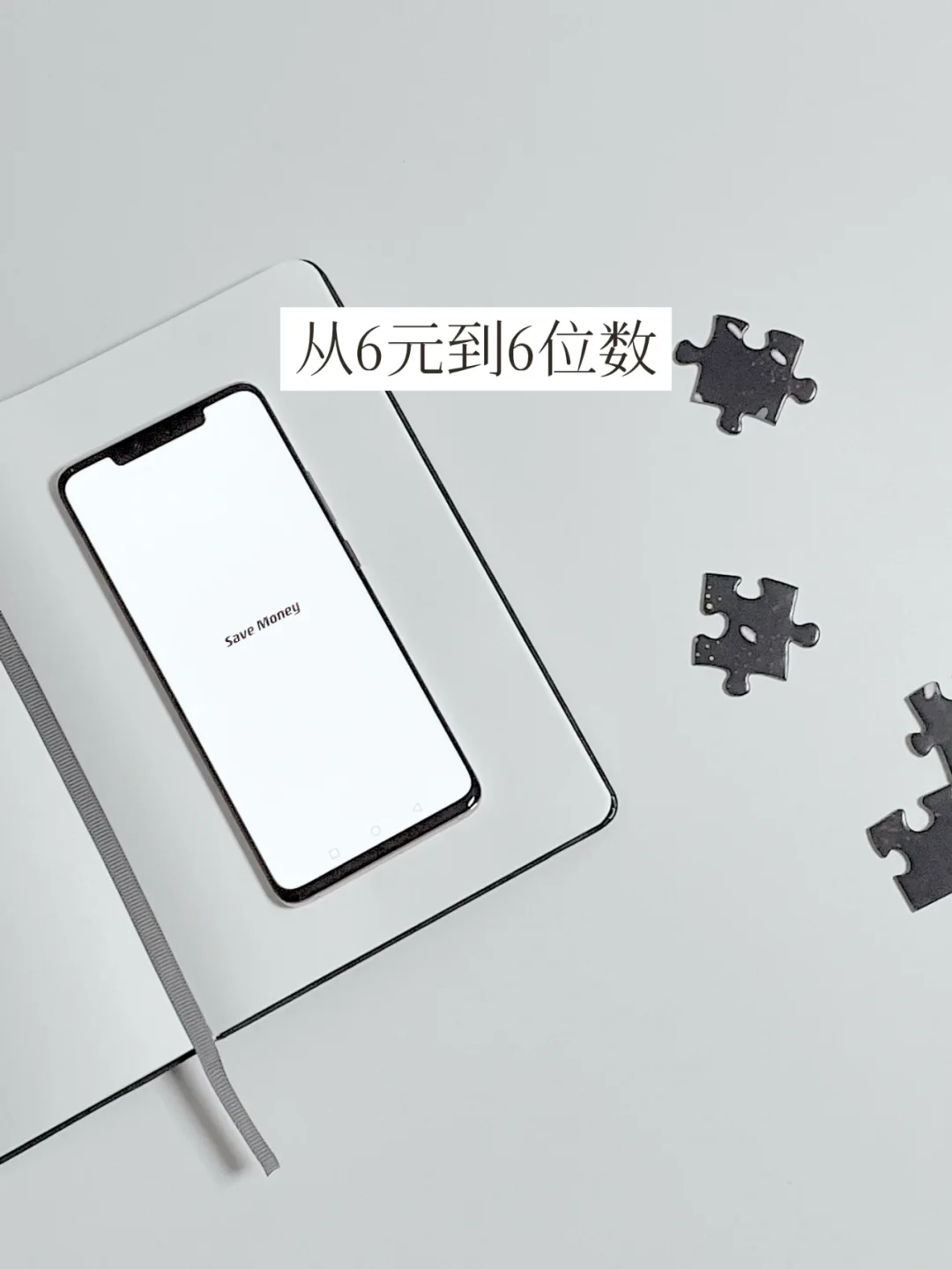 存钱16年 | 长期坚持的3个有效习惯