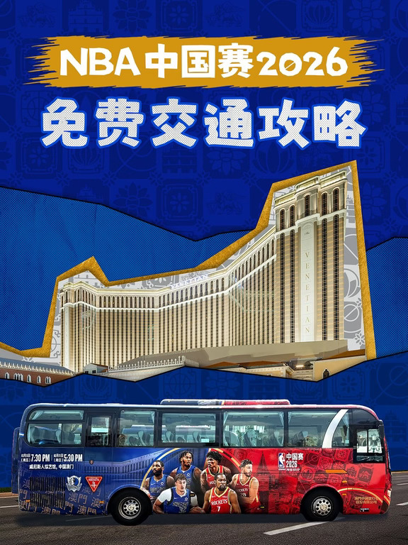 免费直达NBA中国赛🚌澳门交通攻略请收好
