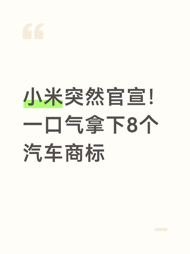 小米突然官宣！一口气拿下8个汽车商标