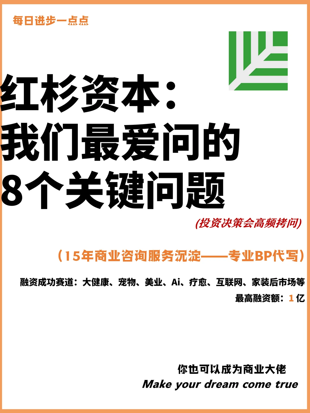 红杉资本：我们最爱问的8个关键问题