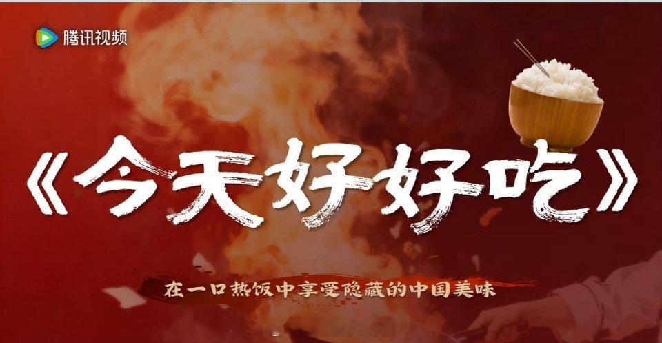 🐧综艺《今天好好吃》
拟邀嘉宾：黎子安、朱珠、虞书欣、林更新、周柯宇
#今天好好吃# ​