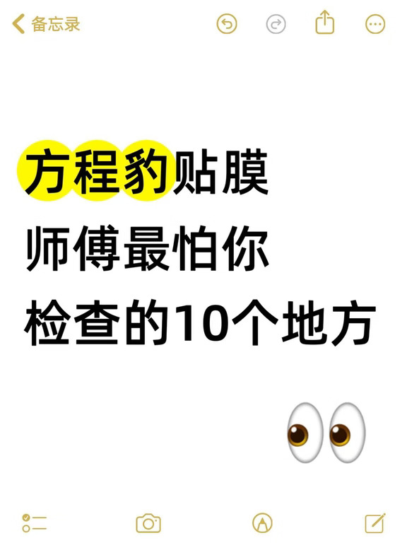 方程豹贴膜师傅最怕你检查的10个地方！