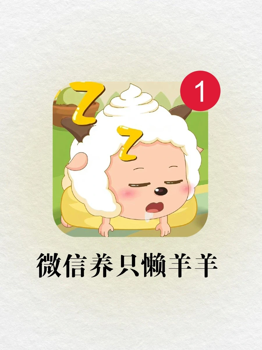 太可爱了吧🥹竟然还有人不会在微信养懒羊羊