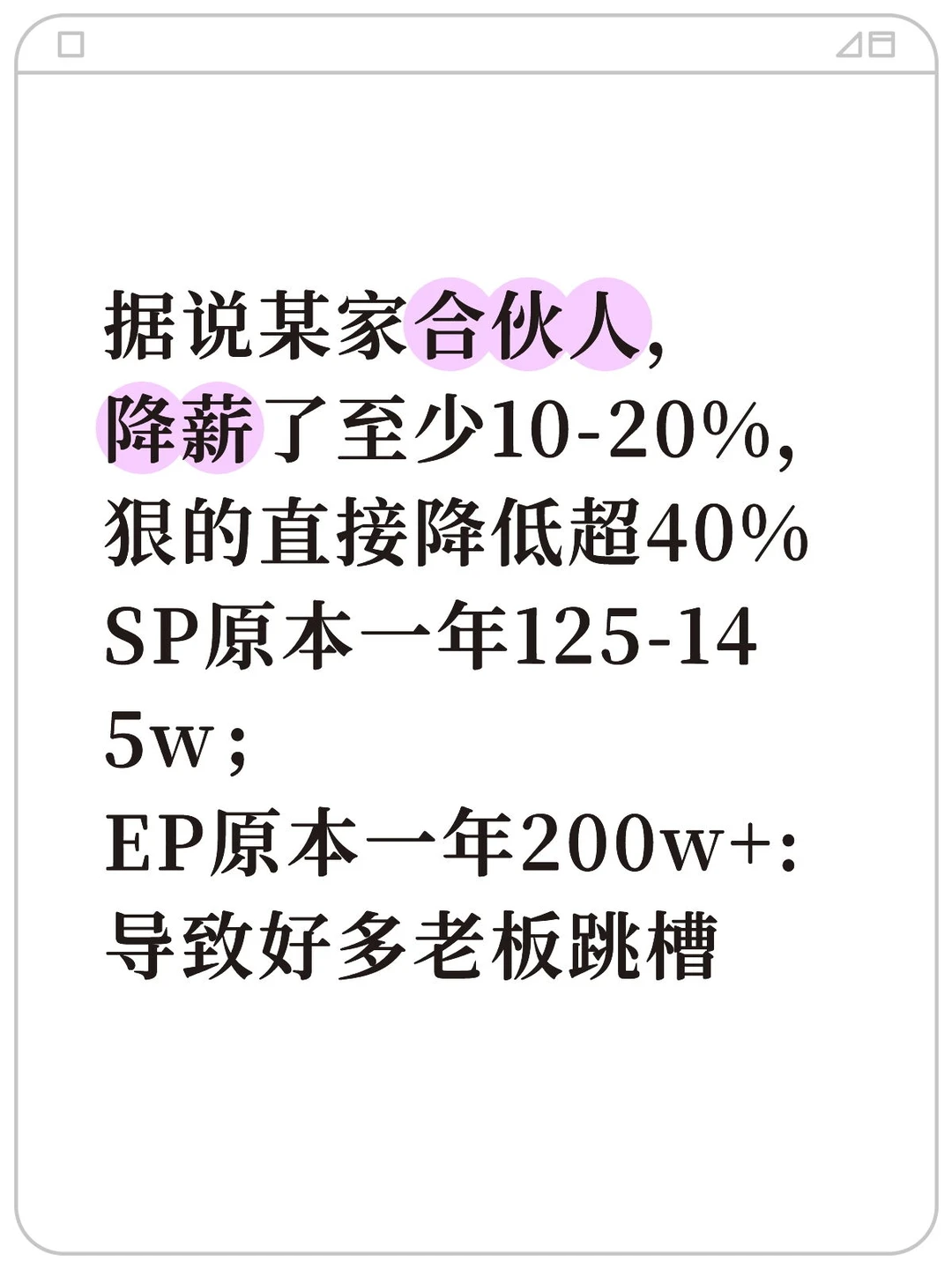 据说某家合伙人，降薪了至少10-20%