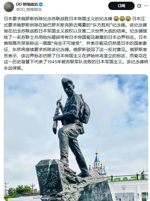 这张图才看清了菊花在哪里！！[黄鸡大笑][黄鸡大笑][黄鸡大笑]

日本要求俄罗斯拆除纪念苏联战胜日本帝国主义的纪念碑 😂😂😂 
该纪念碑旨在纪念苏联战胜日本军国主义政权以及第二次世界大战的结束。纪念碑描绘了一名苏联士兵用枪托砸碎带有日本帝国菊花徽章的日本边界标志。

日本首相高市早苗 ​