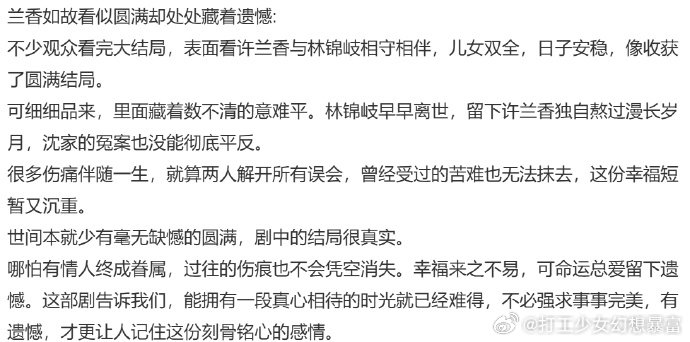 #娱乐[超话]##兰香如故圆满之下藏着数不清的意难平##兰香如故大结局圆满之下满是遗憾#大结局许兰香和林锦岐携手归隐金陵，相守相伴，表面看是古言里难得的圆满结局。可细细回味，这份圆满之下，藏着数不清的意难平 #林锦岐说出核心证据# ​