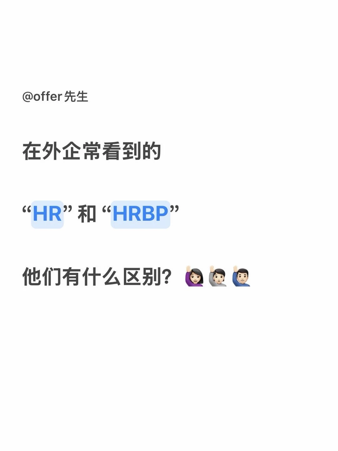在外企常看到的“HR”和“HRBP”有什么区别吗？