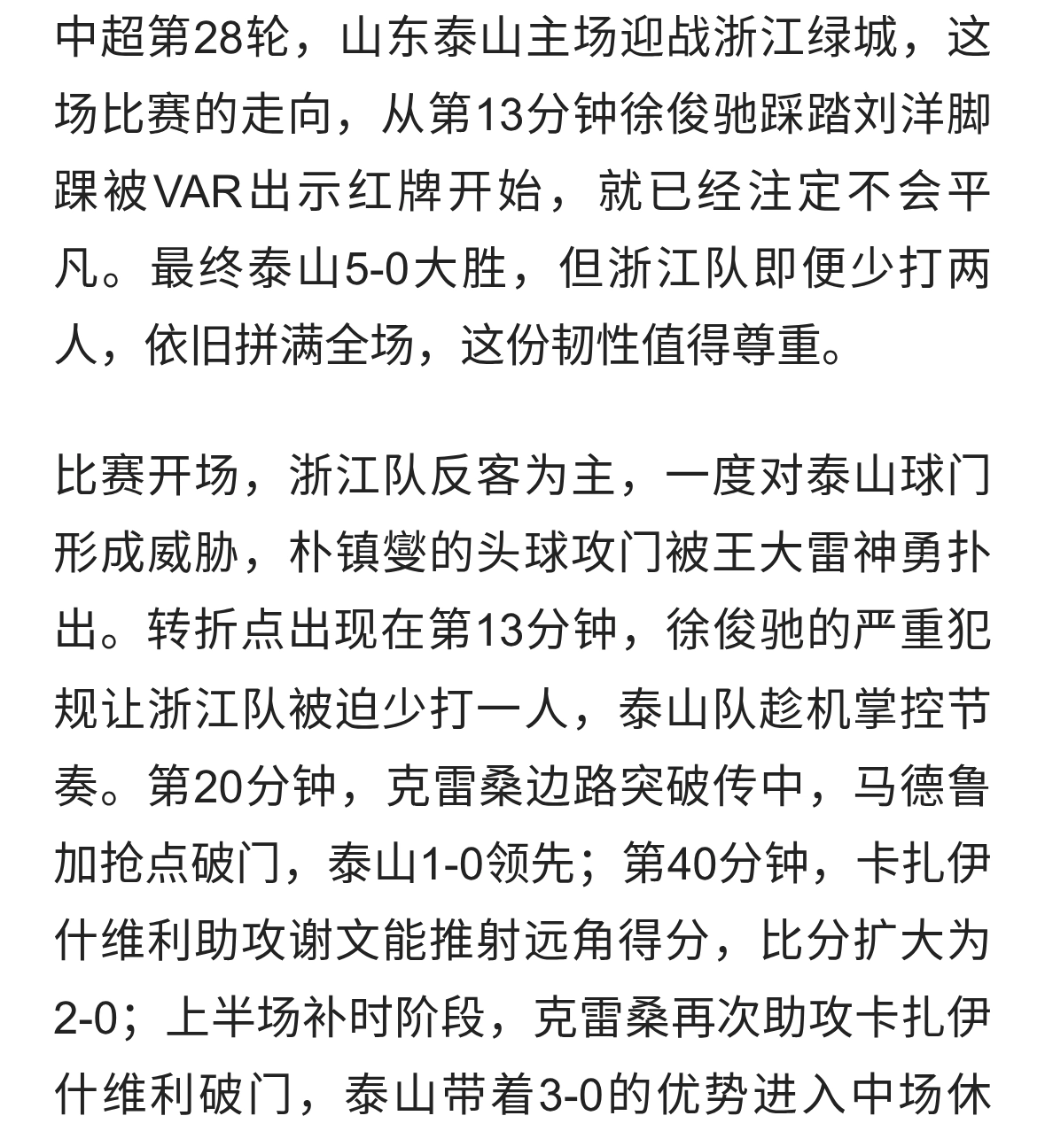 少打两人仍不放弃！泰山5-0赢球，浙江队的韧性太圈粉