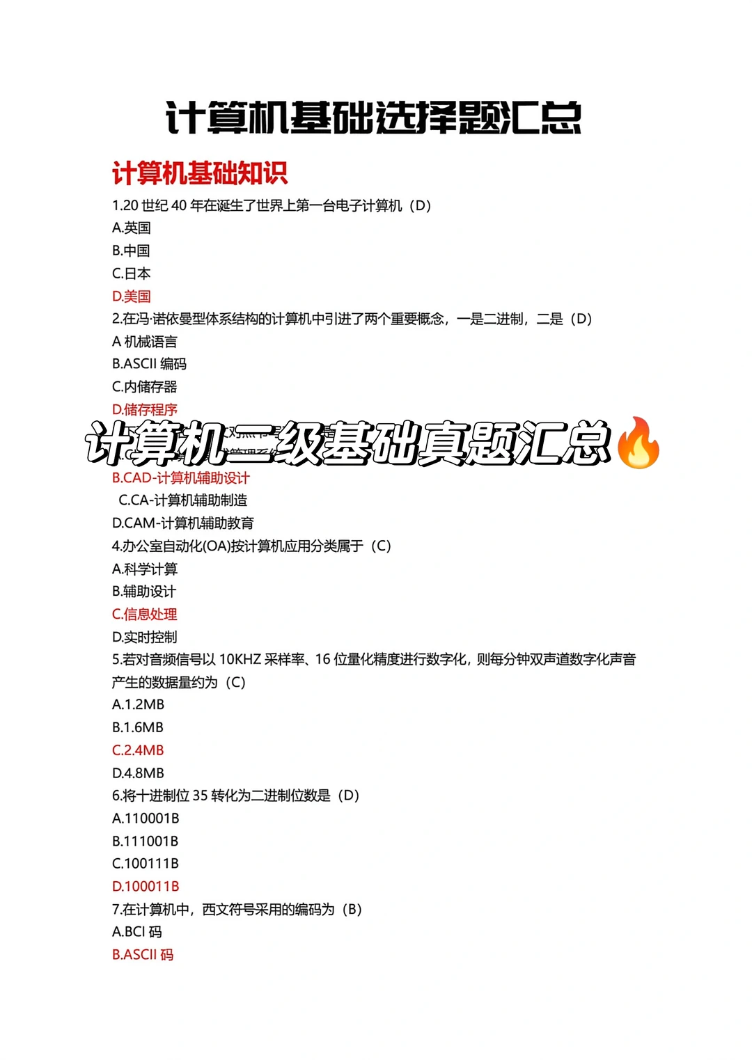 3月计算机二级基础真题汇总🔥