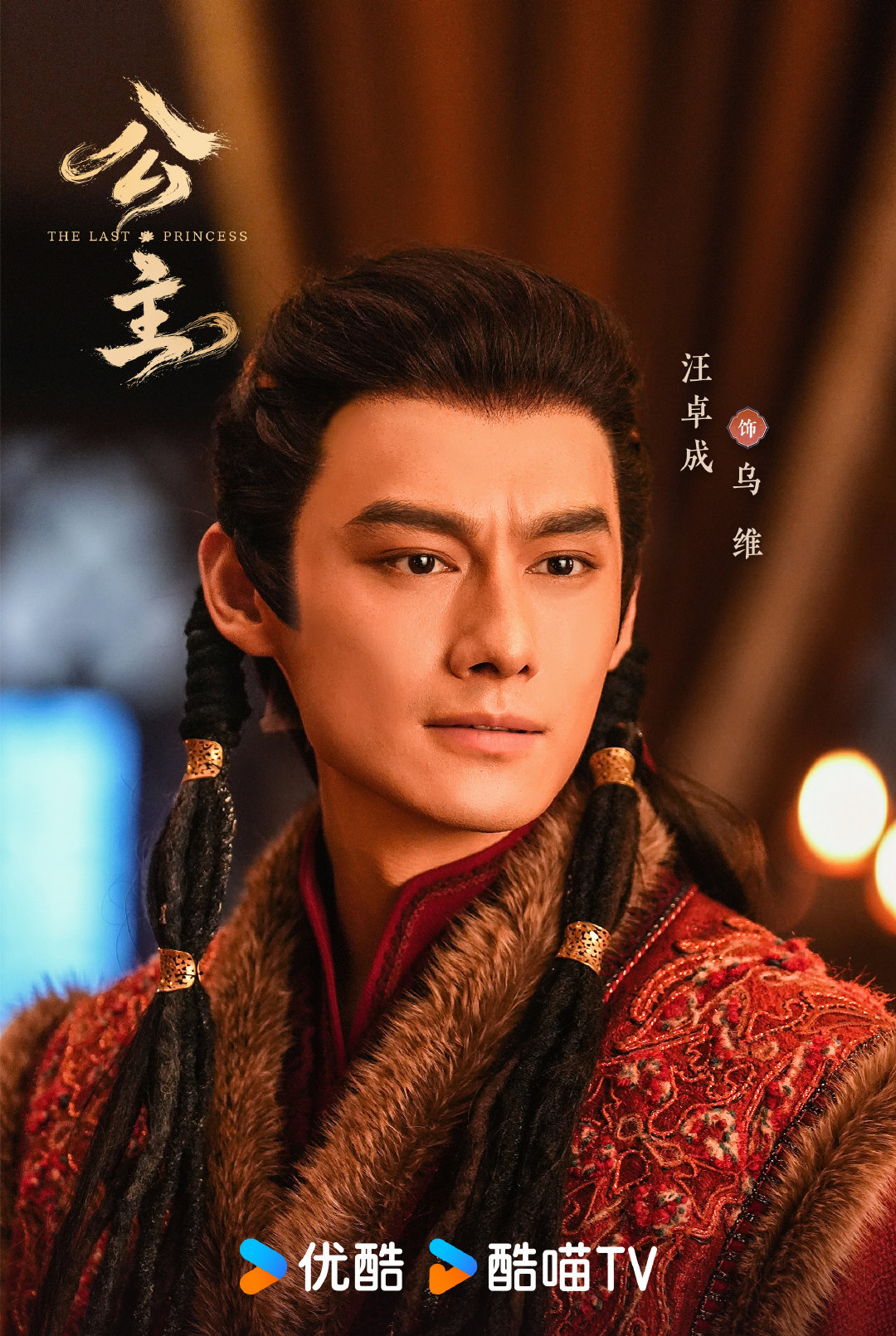 #电视剧公主杀青# 骁勇纵横，胸有丘壑。乌维此程暂别，盼来日相逢。敬请期待！#电视剧公主# ​