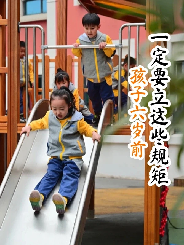6岁前一定要给孩子立这些规矩！