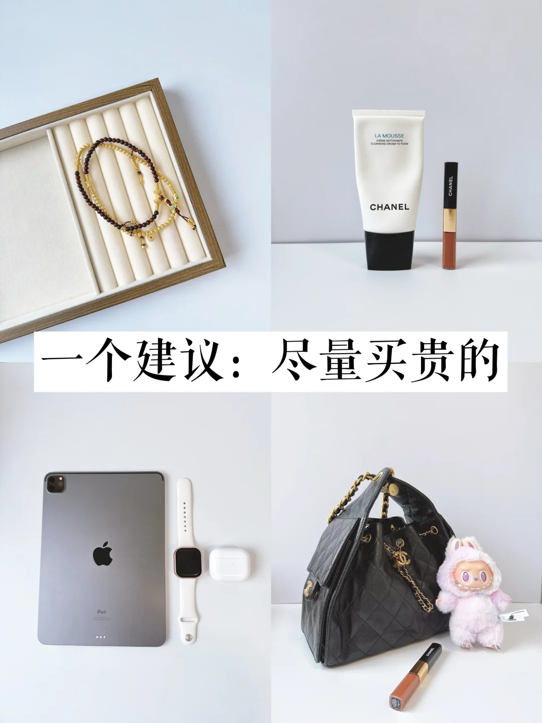 一个建议：30岁后，尽量买贵的！