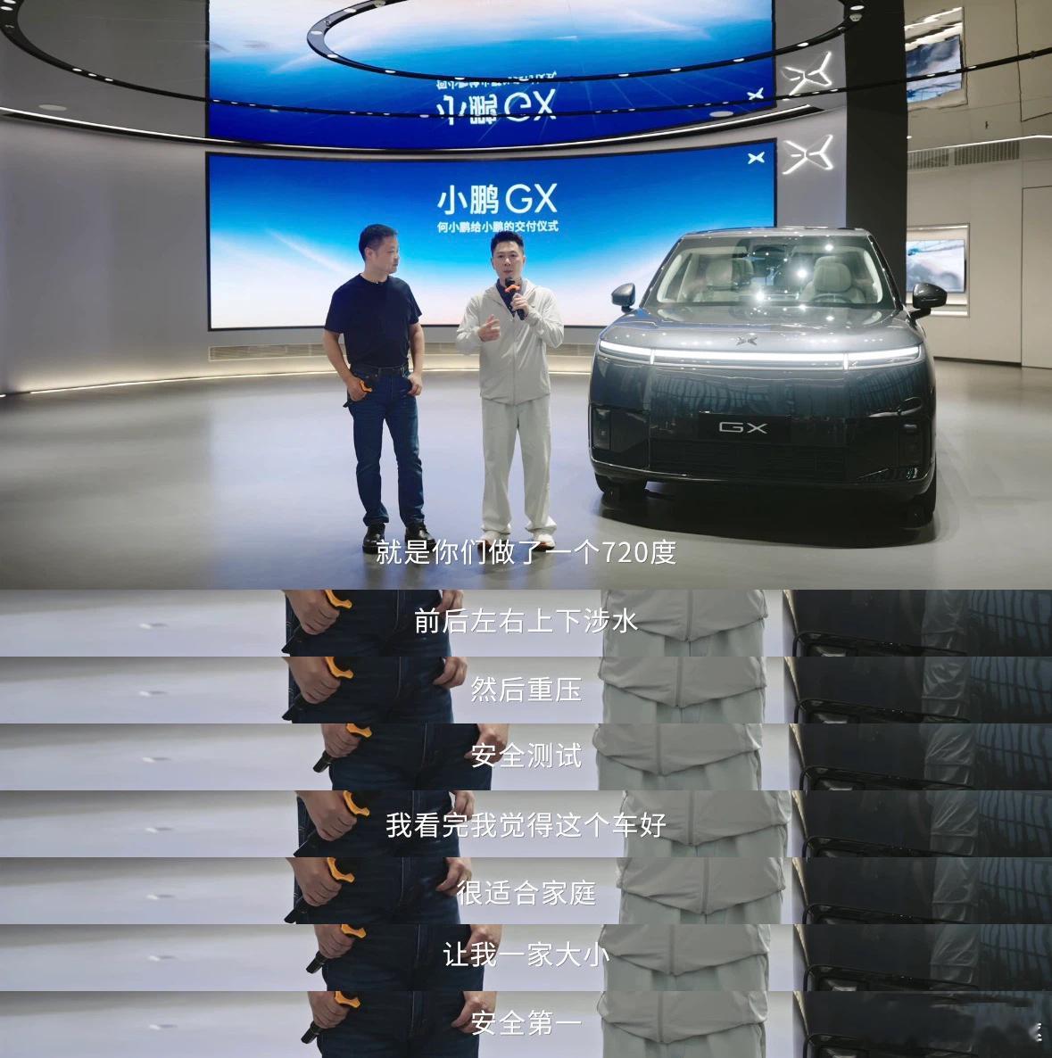 何小鹏给李小鹏交付小鹏GX！
哈哈哈，这个绕口令一样的东西还真实现了。
李小鹏说了一个点，就是GX那个720度的连环碰撞测试很让他动心。
作为当时参与了发布会的人，不得不说现场看到那个开场的碰撞测试的时候，确实是震撼！
家用车，安全就是毋庸置疑的第一！
李小鹏还吐槽说，因为自己考虑配置慢了点 ​