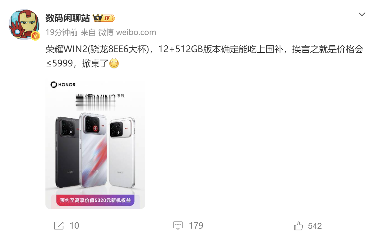 站哥爆料，荣耀WIN2享受国补，12+512GB价格将会在6000以内，这可是骁龙8EE6的大杯啊！太顶了，有没有？