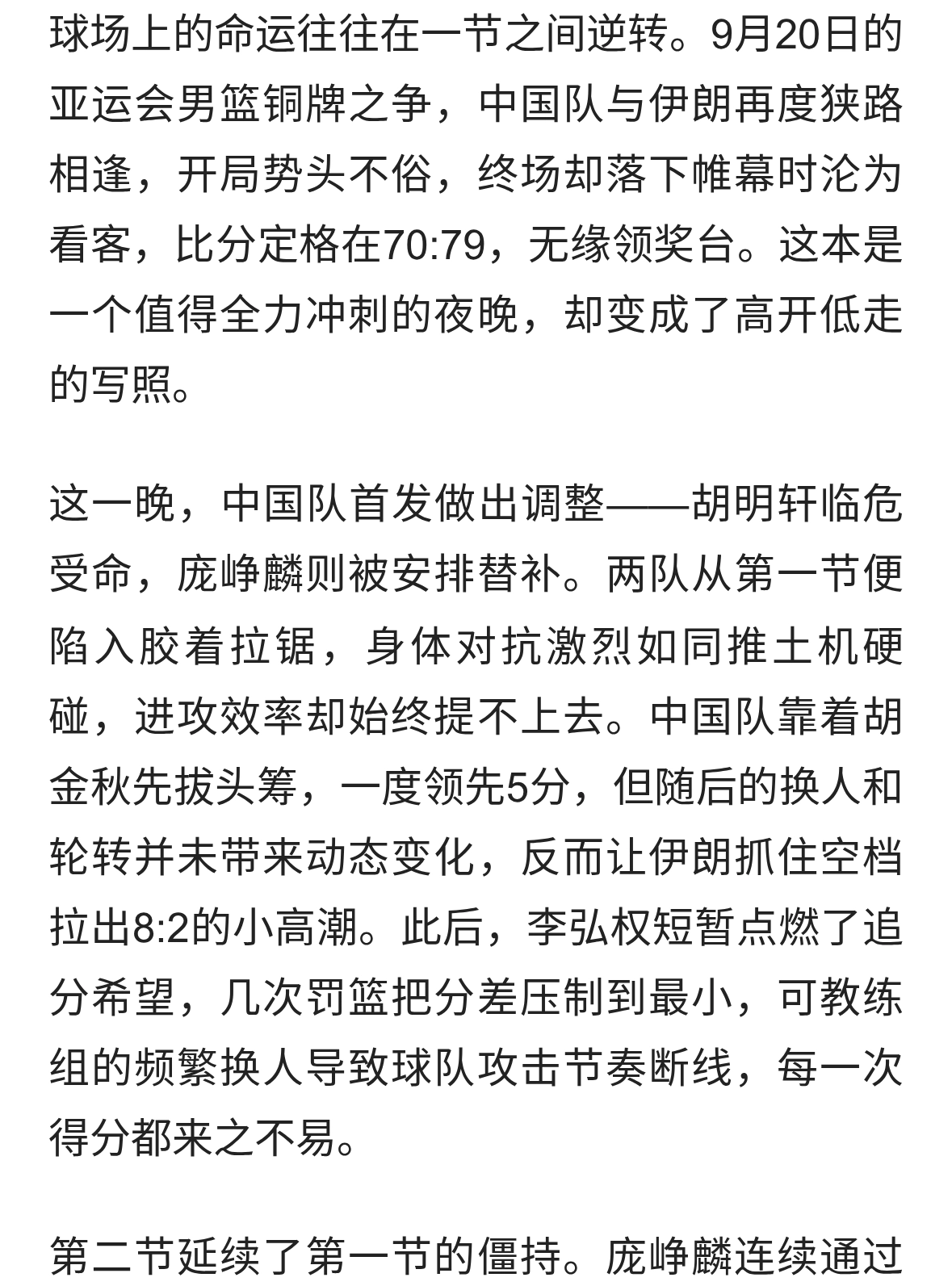 70:79惜败伊朗！中国男篮铜牌梦碎，阵容失衡成致命伤